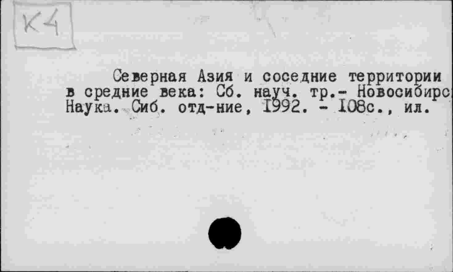 ﻿
Северная Азия и соседние территории в средние века: Сб. науч, тр,- Новосибирс Наука. Сиб. отд-ние, 1992. - 108с., ил.